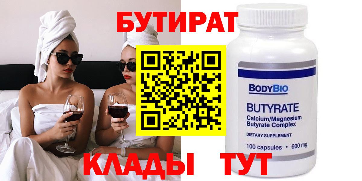 Бутират  Вход с VPN  Лангепас  БУТИРАТ вода 
